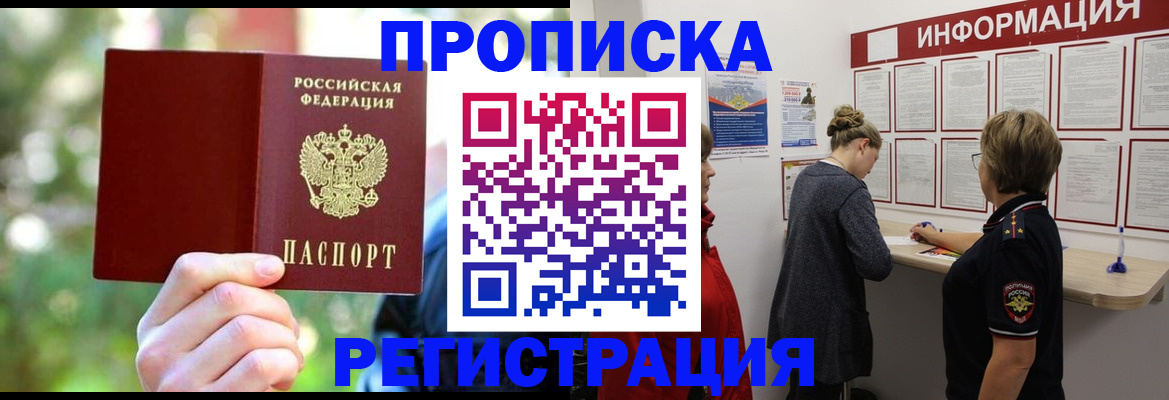 прописка в квартире в Омской области
